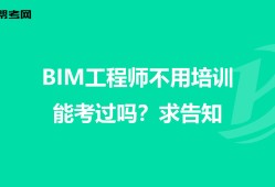 北京市bim工程師培訓機構電話北京市bim工程師培訓機構電話地址