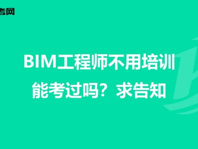 北京市bim工程師培訓機構電話北京市bim工程師培訓機構電話地址