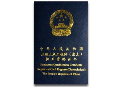 青島市注冊巖土工程師報名條件及要求青島市注冊巖土工程師報名條件