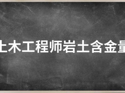 巖土工程師好處巖土工程師有錢不