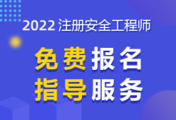 河南安全工程師考試時(shí)間平頂山安全工程師報(bào)名