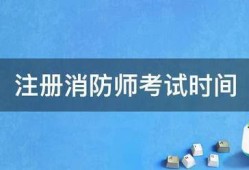 注冊消防師考試時間