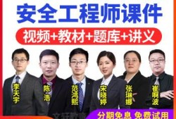 注冊安全工程師培訓(xùn)視頻注冊安全工程師培訓(xùn)視頻下載