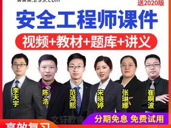 注冊安全工程師培訓視頻注冊安全工程師培訓視頻下載