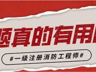 包含消防工程師是不是要取消的詞條