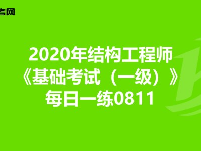 結(jié)構(gòu)工程師版面費結(jié)構(gòu)工程師編輯部
