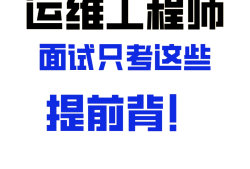 巖土工程師面試常見問題巖土工程師貼吧