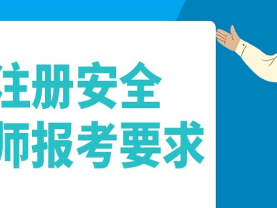 安全工程師考試條件及要求,安全工程師考試條件