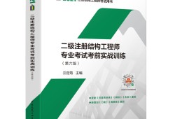 二級結(jié)構(gòu)工程師考試二級結(jié)構(gòu)工程師考試真題