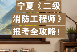 河北二級注冊消防工程師,河北二級消防師報名