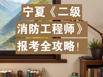 河北二級注冊消防工程師,河北二級消防師報(bào)名