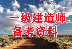 一級建造師視頻教學全免費課程一級建造師建筑視頻教程