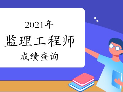 陜西省二級造價工程師什么時間考試陜西造價工程師成績查詢時間