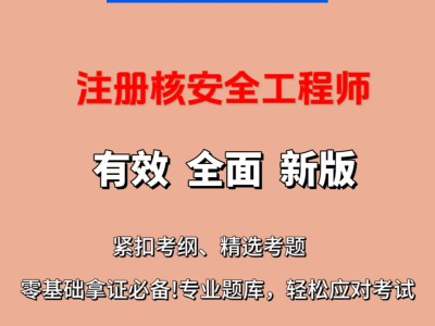 核安全工程師教材百度云核安全工程師教材