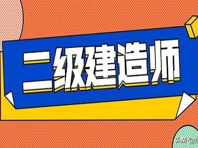 二建考試報名條件？