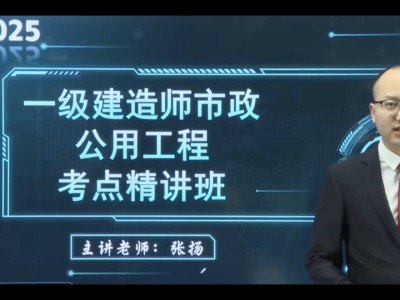 一級建造師市政精講哪個老師好,一級建造師市政精講視頻