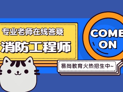 不是學(xué)消防的可以考消防工程師嗎,學(xué)教育的能考消防工程師嗎