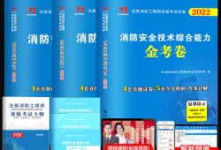 一級注冊消防工程師考試真題及答案,一級注冊消防工程師考試書