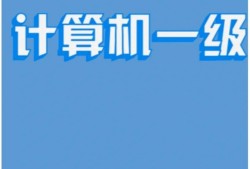 計算機可以報考一級建造師嗎計算機能報一建的哪個專業(yè)