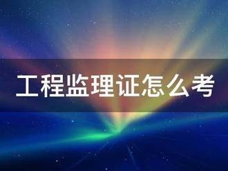 工程監理證怎么考