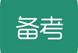 二級建造師會(huì)越來越難考嗎？