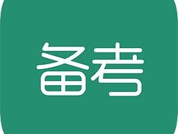 二級建造師會越來越難考嗎？