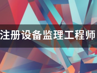 注冊設備監理工程師