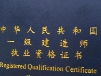 一建報考條件及專業要求是什么