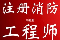 一消消防工程師如何掛出去,一消和消防工程師