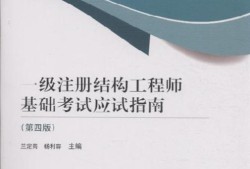 一級注冊結構工程師0一級注冊結構工程師基礎考試