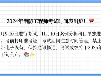 注冊(cè)消防工程師二級(jí)考試時(shí)間,二級(jí)注冊(cè)消防工程師什么時(shí)候開(kāi)始報(bào)名