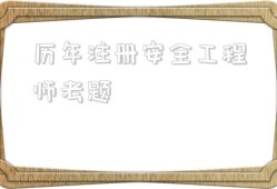 初級(jí)注冊(cè)安全工程師好考嗎,歷年注冊(cè)安全工程師考題