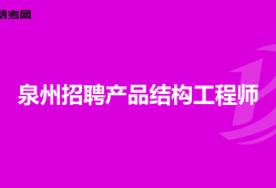 西安結(jié)構(gòu)工程師招聘網(wǎng)最新招聘西安結(jié)構(gòu)工程師招聘