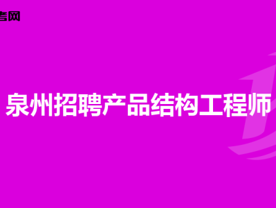 西安結構工程師招聘網最新招聘西安結構工程師招聘