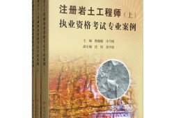 注冊巖土工程師考試內容以及難度,注冊巖土工程師的考試內容
