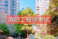 注冊消防工程師考試時間一般是幾月注冊消防工程師考不過怎么辦