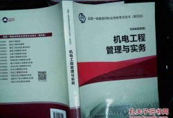 包含機(jī)電一級建造師教材電子版的詞條