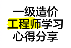 造價工程師講座造價工程師培訓講師