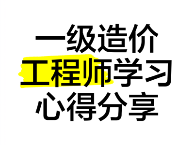造價工程師講座造價工程師培訓講師