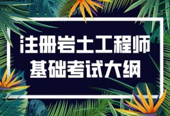 包含什么單位可以考巖土工程師的詞條