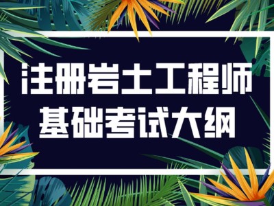 包含什么單位可以考巖土工程師的詞條