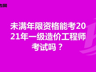 青島一級造價工程師培訓班哪里有的簡單介紹