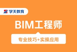 沈陽(yáng)BIM工程師培訓(xùn)沈陽(yáng)bim工程師培訓(xùn)機(jī)構(gòu)