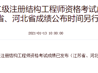 河北二級結構師報名時間,河北省結構工程師考試時間