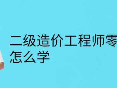注冊造價工程師零基礎能考過嗎注冊造價工程師零基礎