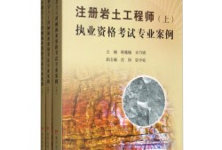 注冊巖土工程師需要什么教材,注冊巖土工程師基礎考試需要準備哪些資料