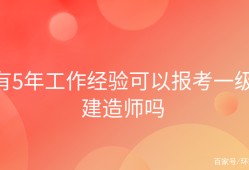 報(bào)考一級建造師費(fèi)用一級建造師的報(bào)考費(fèi)用