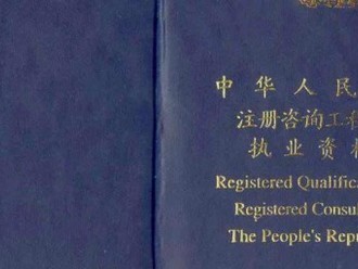 咨詢工程師考試介紹