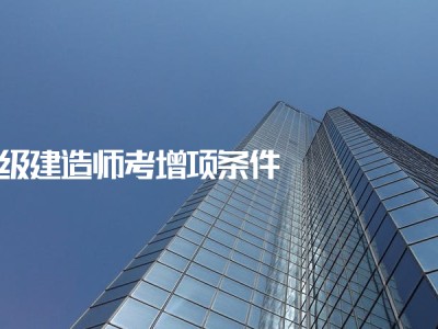 二級建造師增項報名時間二級建造師增項報名