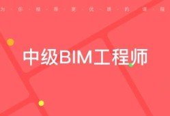 bim工程師證值錢嗎bim工程師證值錢嗎現在